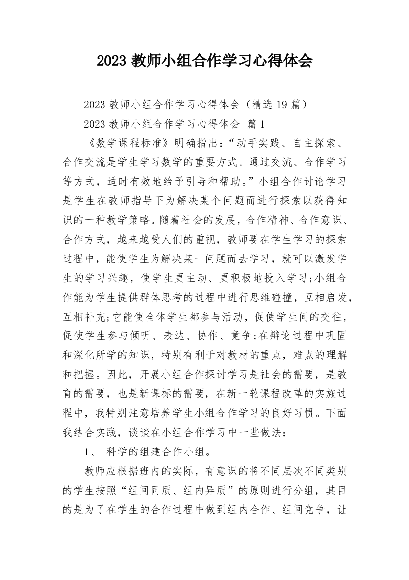 2023教师小组合作学习心得体会