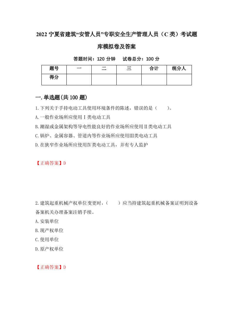 2022宁夏省建筑安管人员专职安全生产管理人员C类考试题库模拟卷及答案11