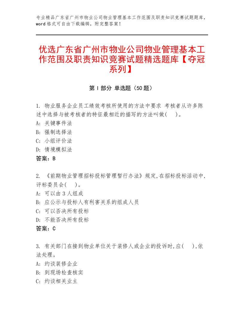 优选广东省广州市物业公司物业管理基本工作范围及职责知识竞赛试题精选题库【夺冠系列】