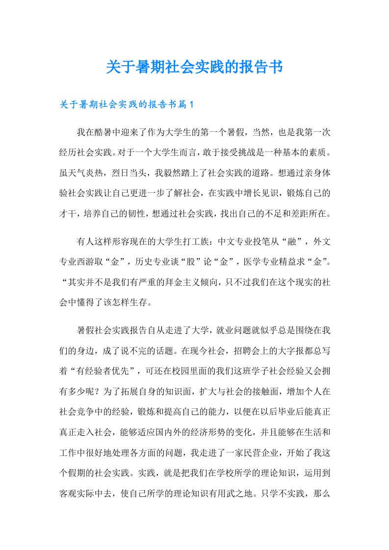 关于暑期社会实践的报告书