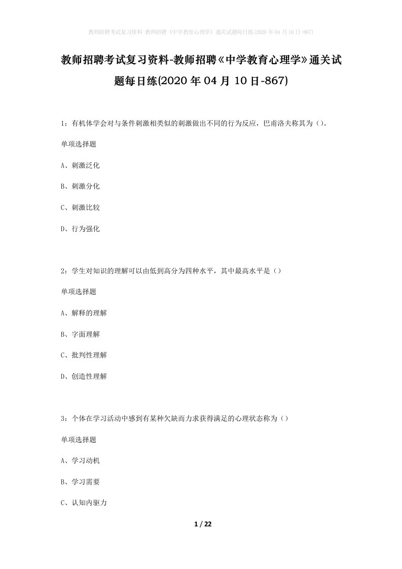 教师招聘考试复习资料-教师招聘中学教育心理学通关试题每日练2020年04月10日-867