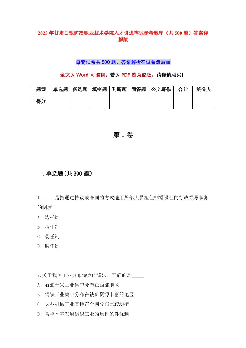 2023年甘肃白银矿冶职业技术学院人才引进笔试参考题库共500题答案详解版