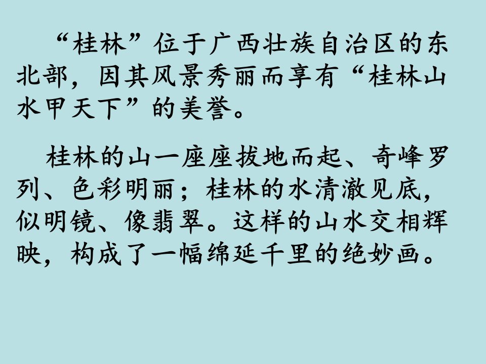 桂林山水1PPT课件1资料