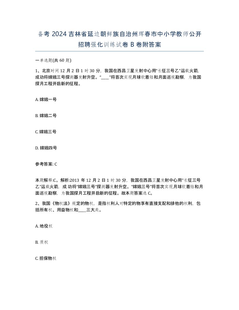 备考2024吉林省延边朝鲜族自治州珲春市中小学教师公开招聘强化训练试卷B卷附答案