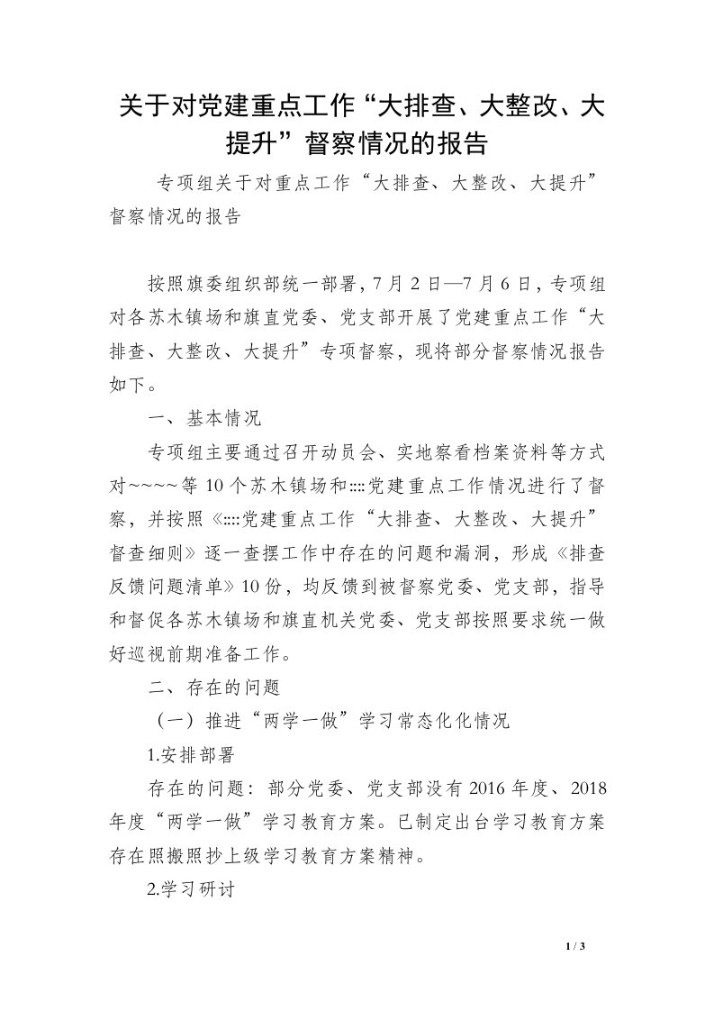 关于对党建重点工作“大排查、大整改、大提升”督察情况的报告