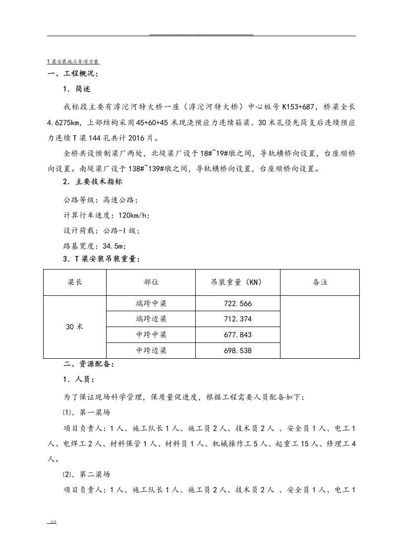 T梁安装施工技术方案