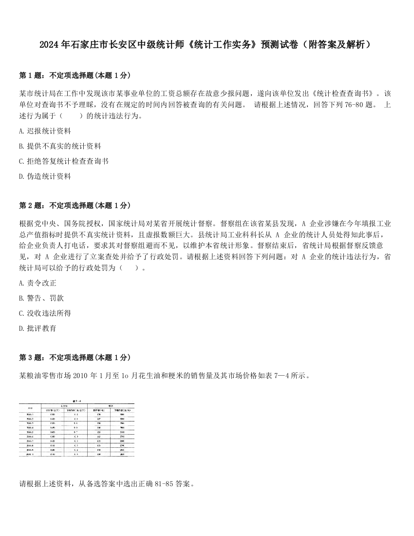 2024年石家庄市长安区中级统计师《统计工作实务》预测试卷（附答案及解析）