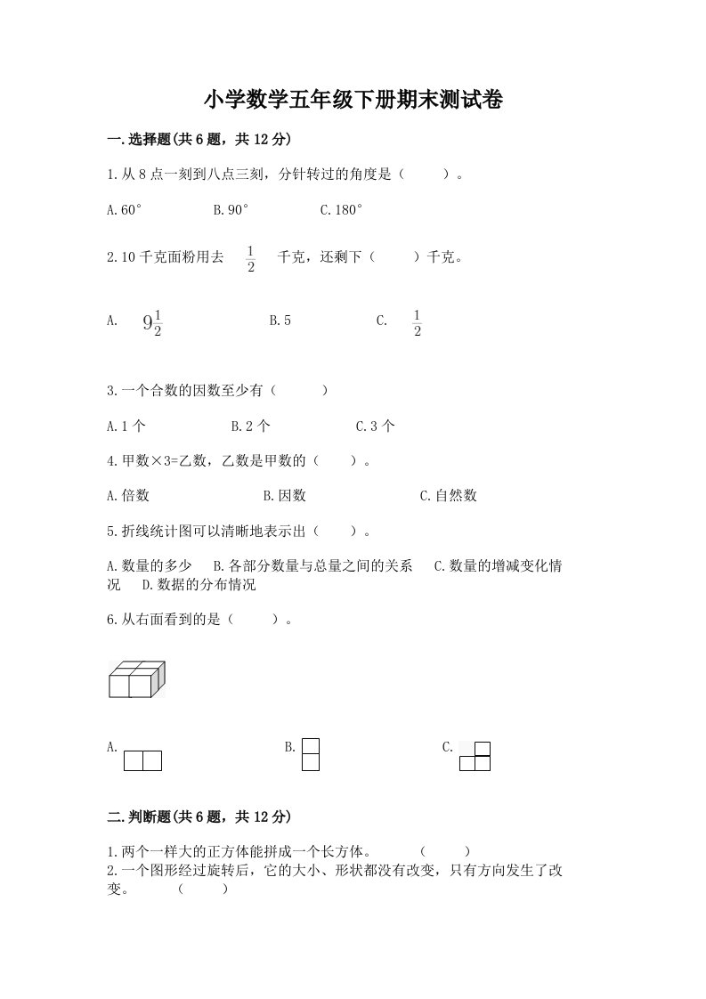 小学数学五年级下册期末测试卷含完整答案【夺冠系列】