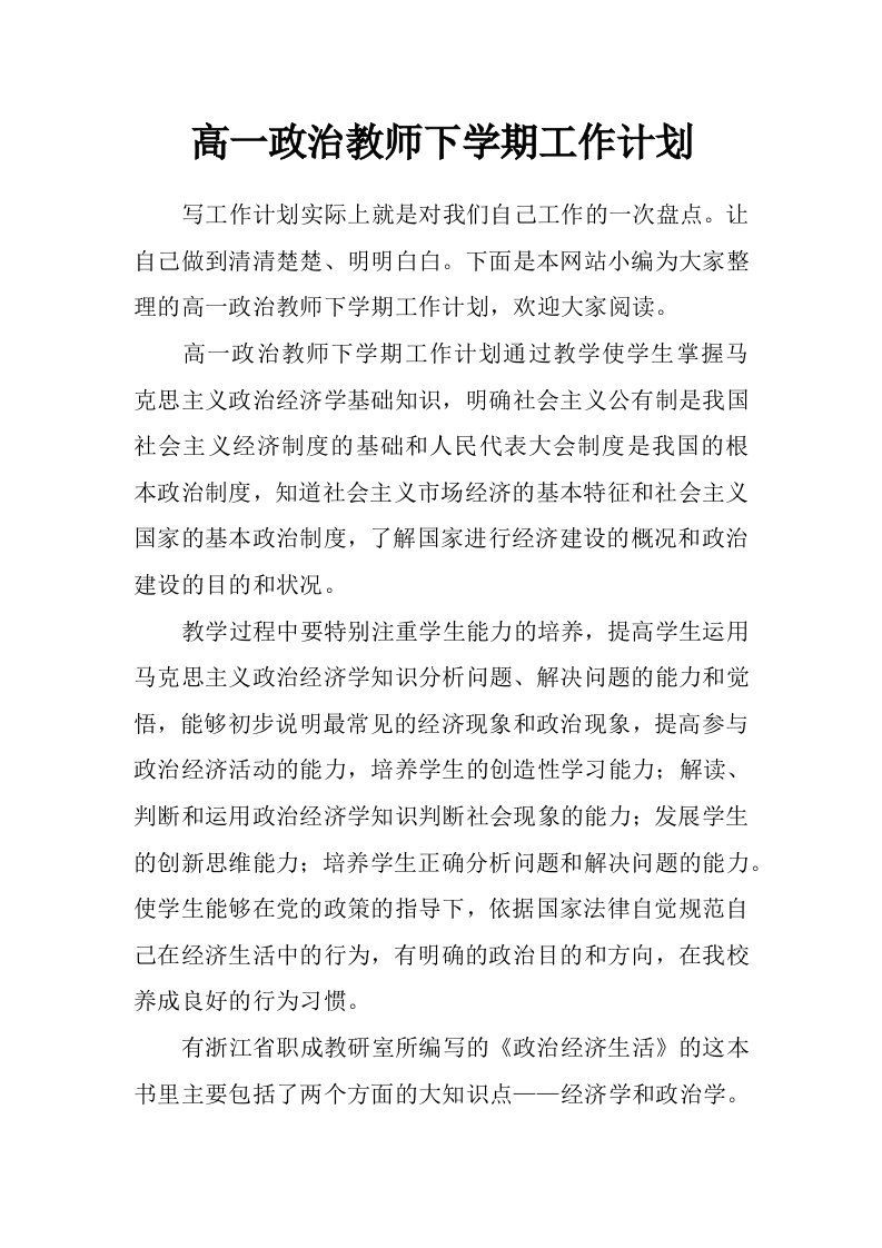 高一政治教师下学期工作计划