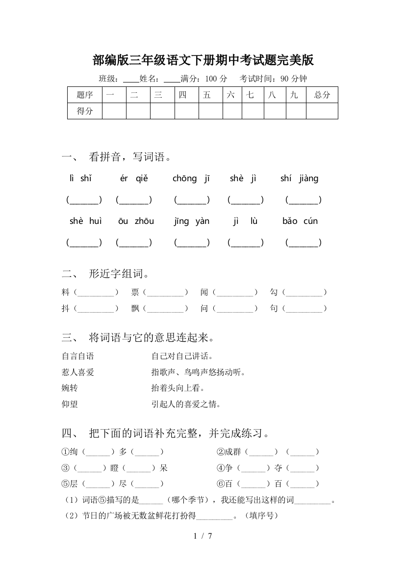 部编版三年级语文下册期中考试题完美版