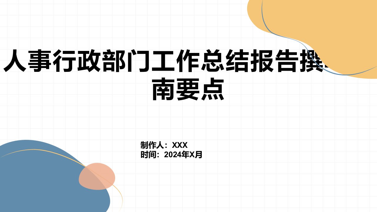 人事行政部门工作总结报告撰写指南要点