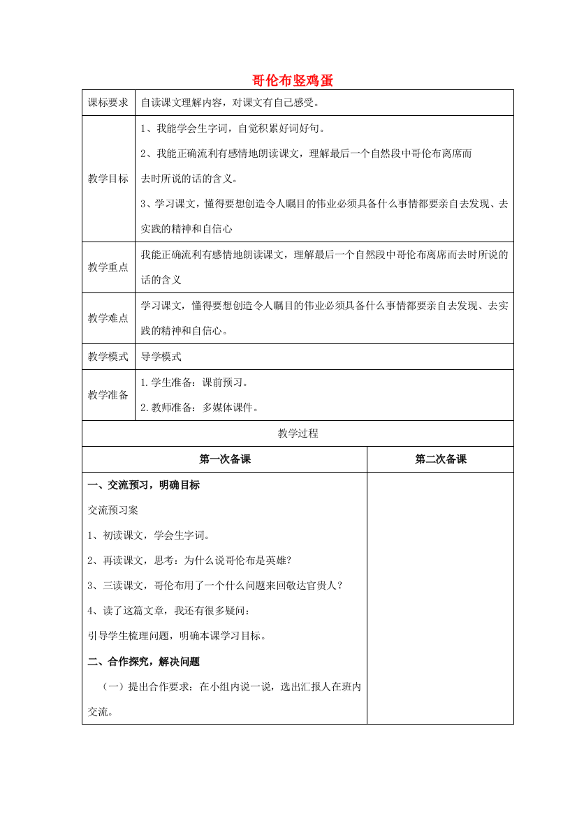 春四年级语文下册《哥伦布竖立鸡蛋》教案