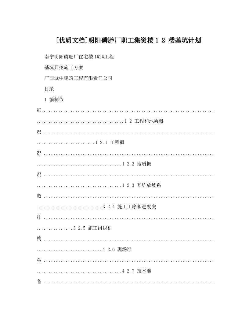 [优质文档]明阳磷胖厂职工集资楼1+2+楼基坑计划