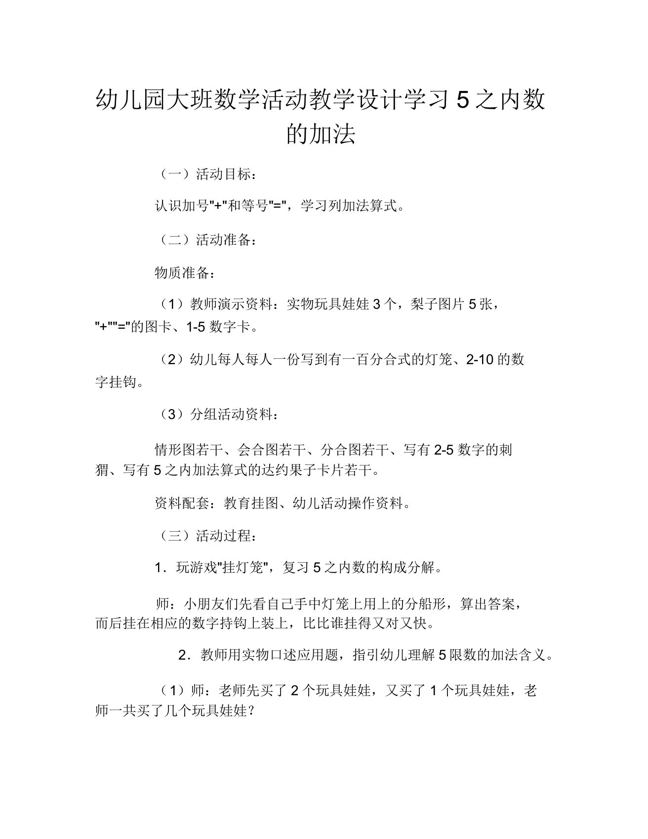 幼儿园大班数学活动教案学习5以内数的加法