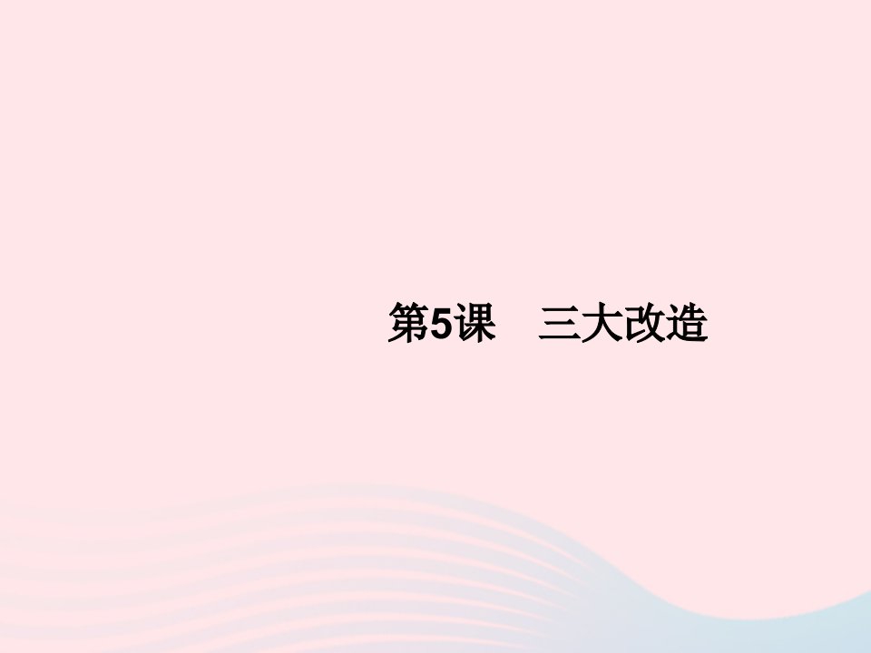 2023八年级历史下册第二单元社会主义制度的建立与社会主义建设的探索第5课三大改造课件新人教版