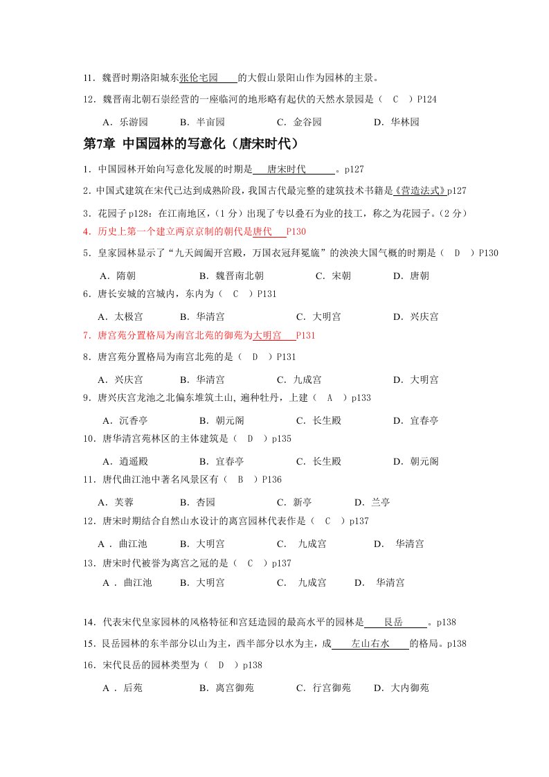 接上次造园史题库后面