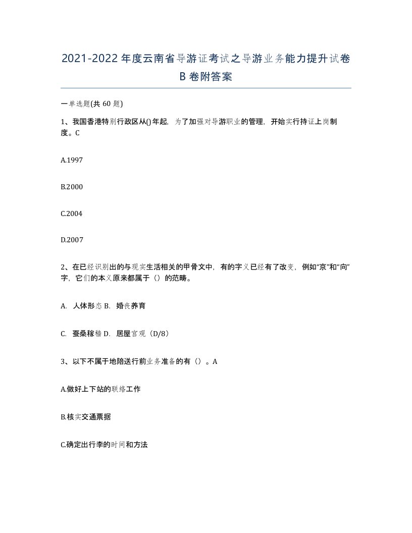 2021-2022年度云南省导游证考试之导游业务能力提升试卷B卷附答案