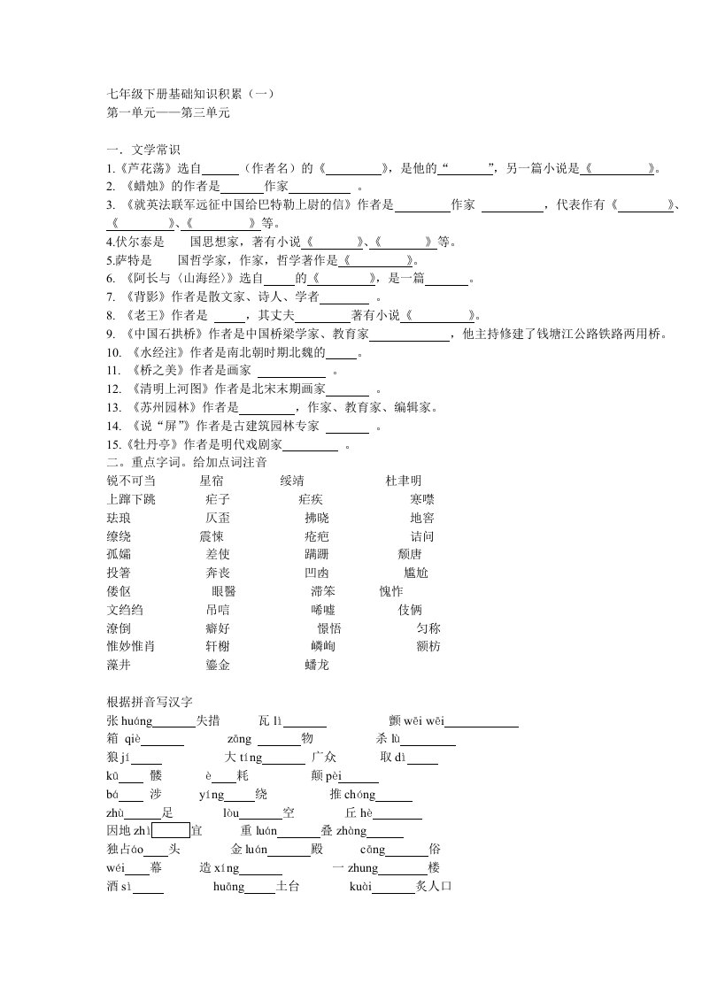 七年级下册基础知识积累