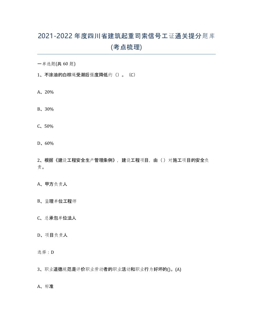 2021-2022年度四川省建筑起重司索信号工证通关提分题库考点梳理