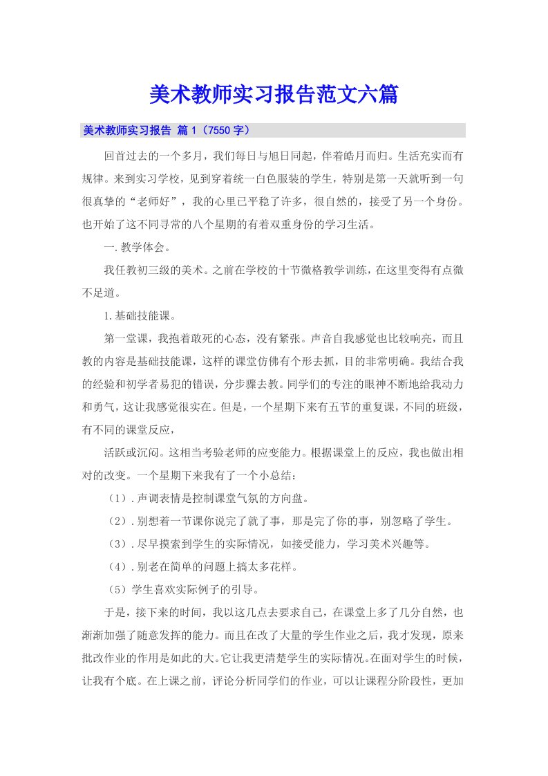 美术教师实习报告范文六篇