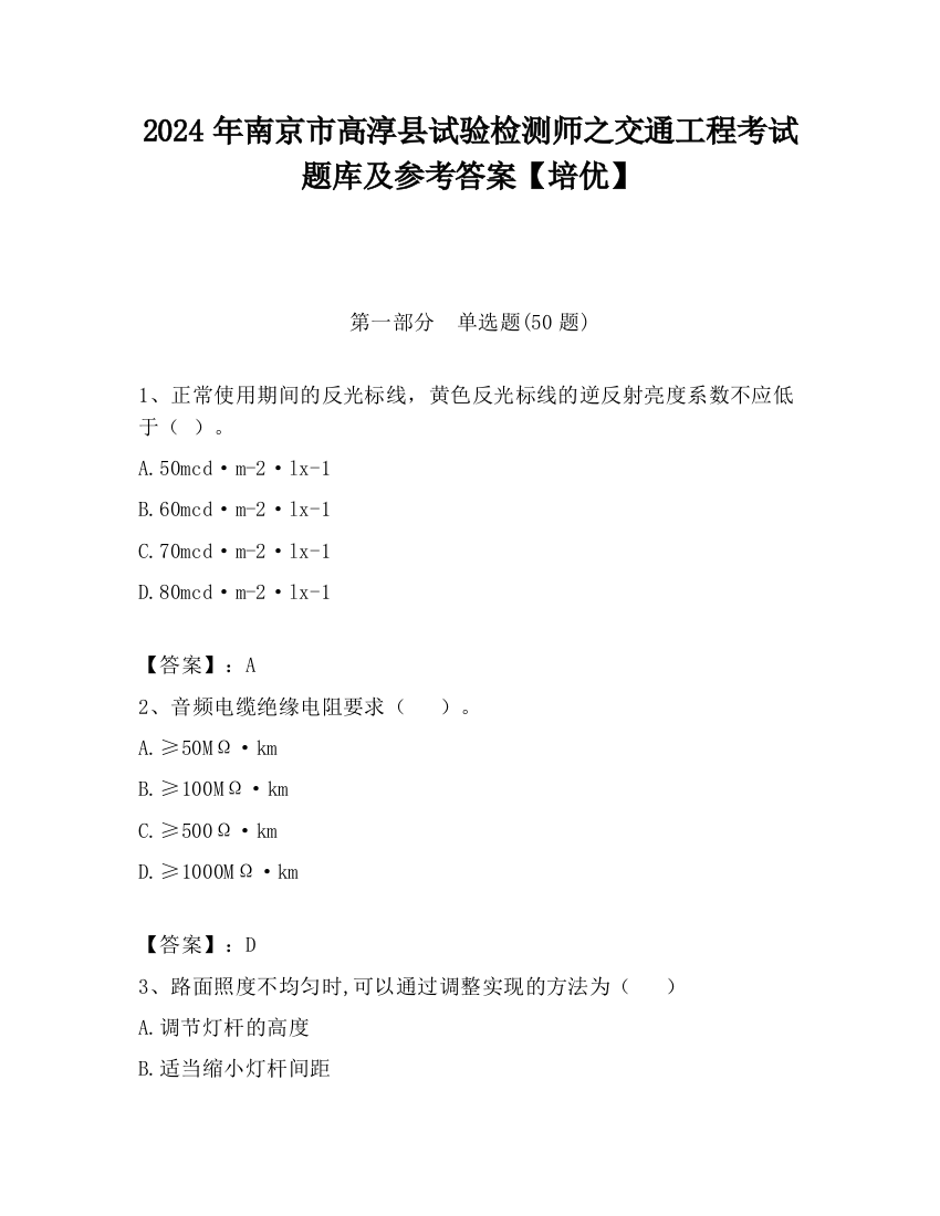 2024年南京市高淳县试验检测师之交通工程考试题库及参考答案【培优】