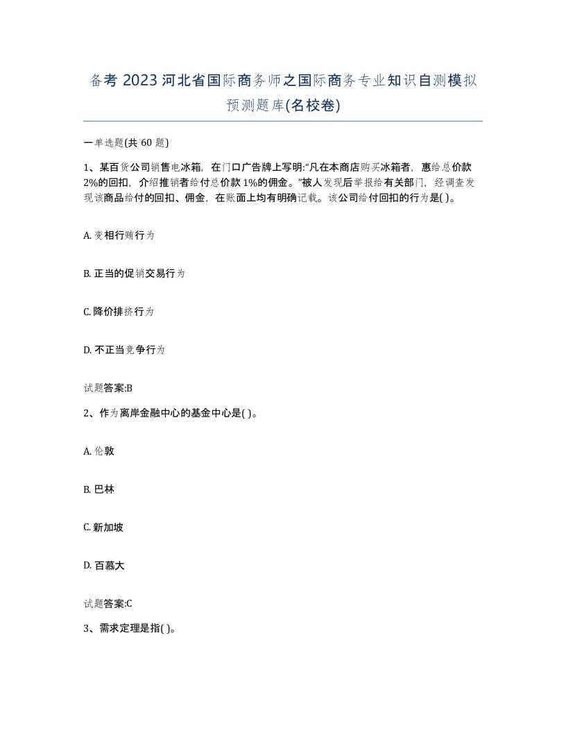 备考2023河北省国际商务师之国际商务专业知识自测模拟预测题库名校卷