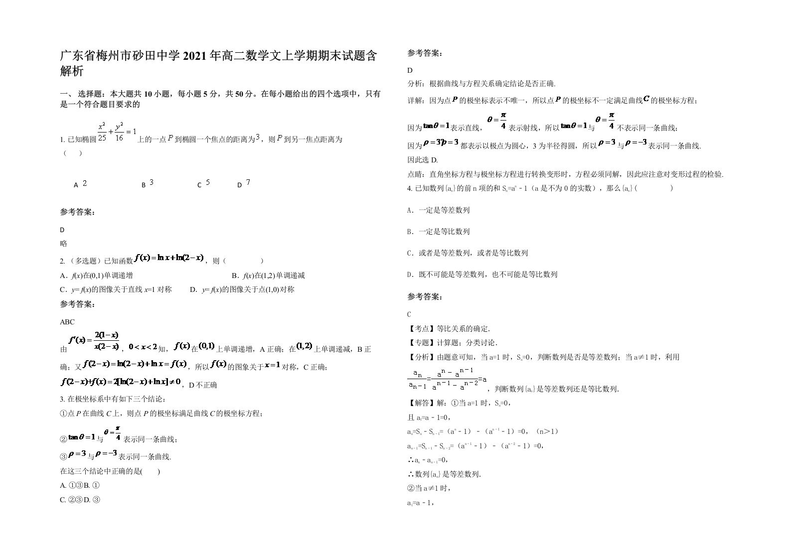 广东省梅州市砂田中学2021年高二数学文上学期期末试题含解析