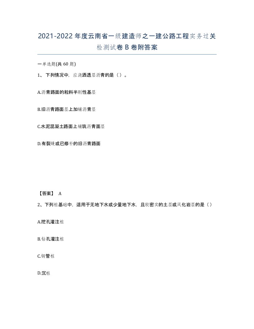 2021-2022年度云南省一级建造师之一建公路工程实务过关检测试卷B卷附答案