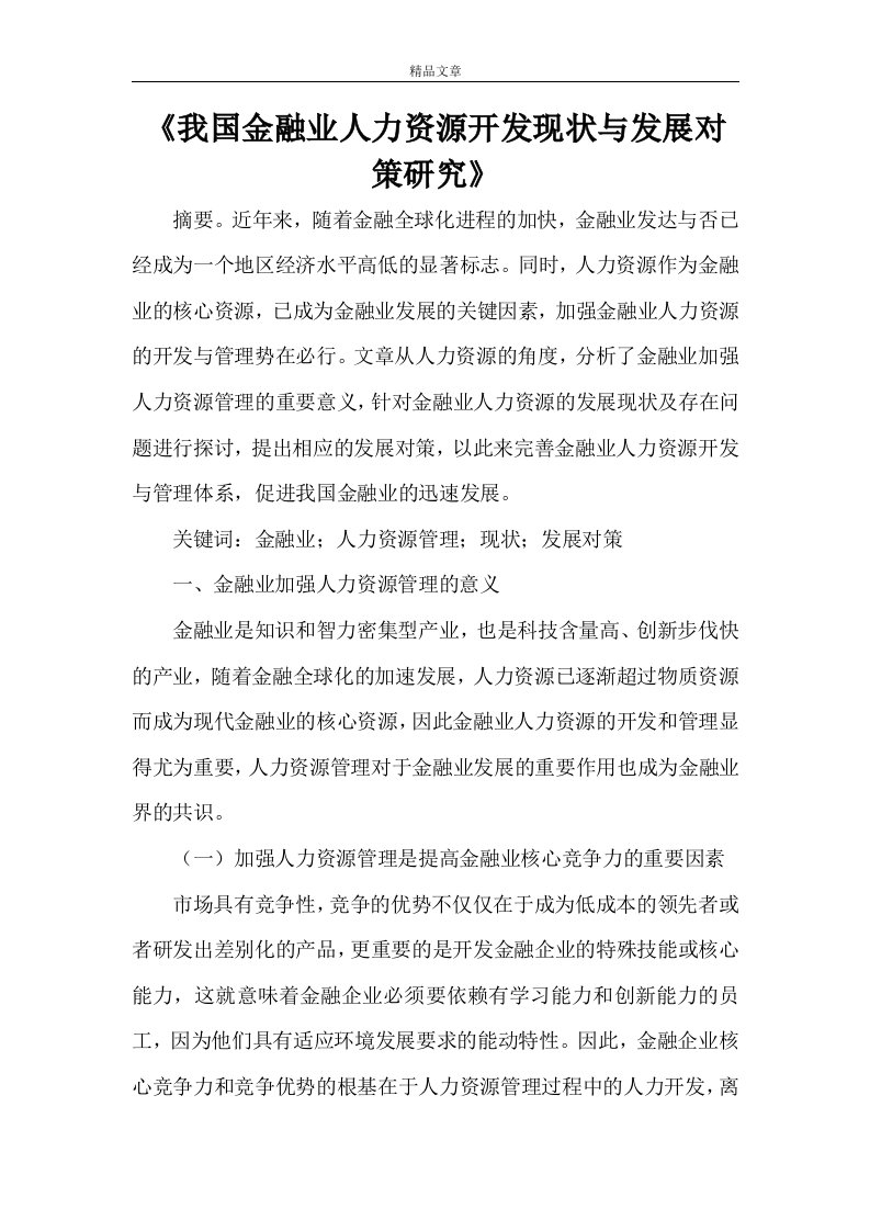 《我国金融业人力资源开发现状与发展对策研究》