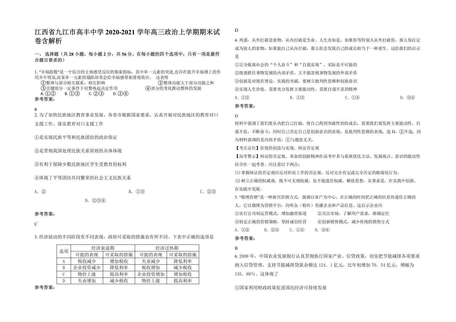 江西省九江市高丰中学2020-2021学年高三政治上学期期末试卷含解析