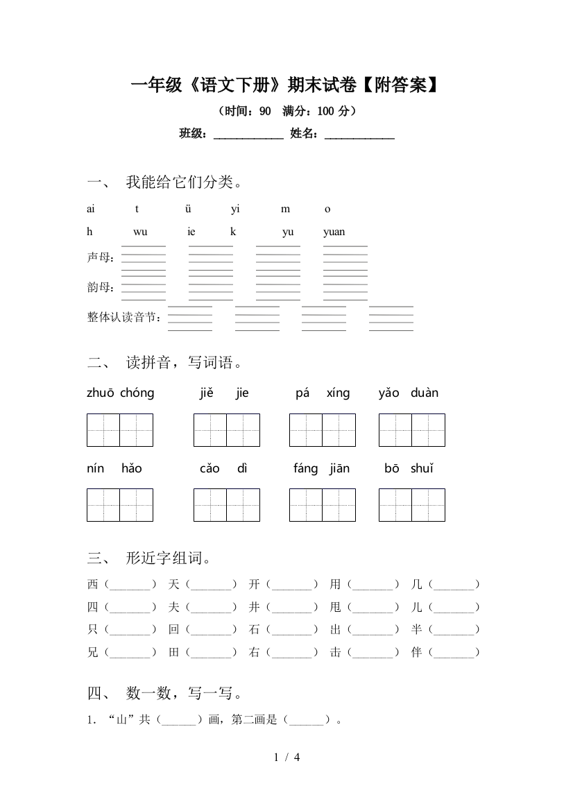 一年级《语文下册》期末试卷【附答案】