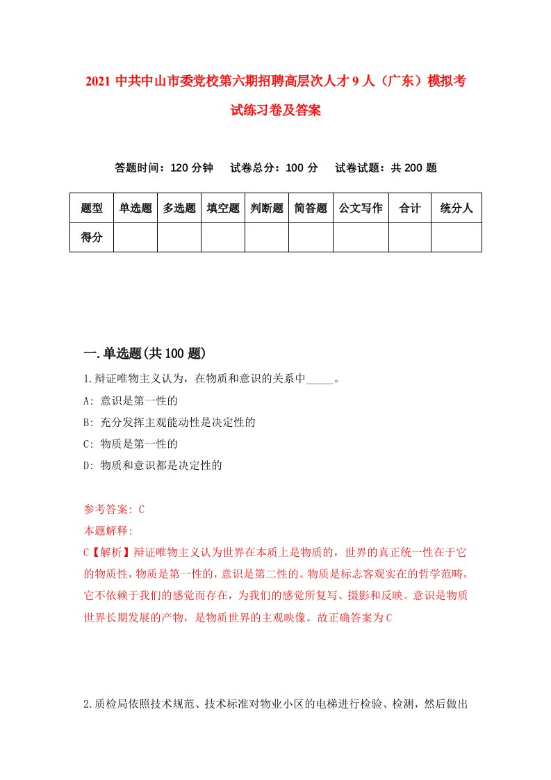 2021中共中山市委党校第六期招聘高层次人才9人广东模拟考试练习卷及答案第5版