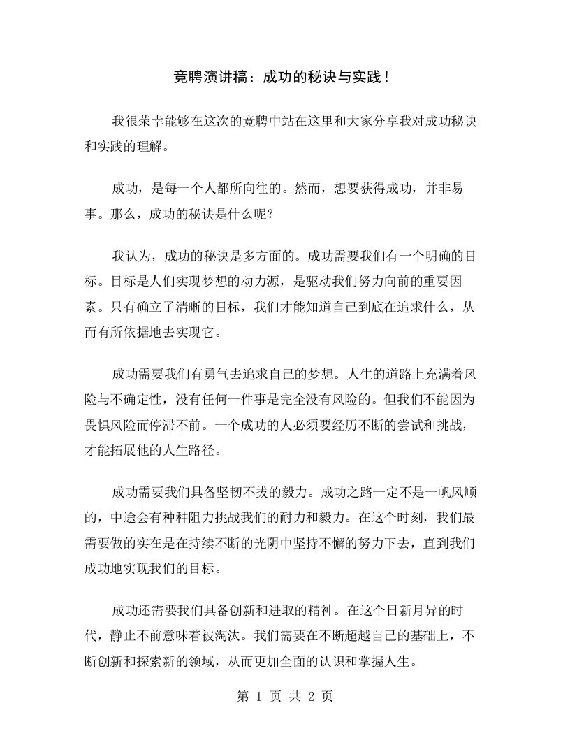 竞聘演讲稿：成功的秘诀与实践