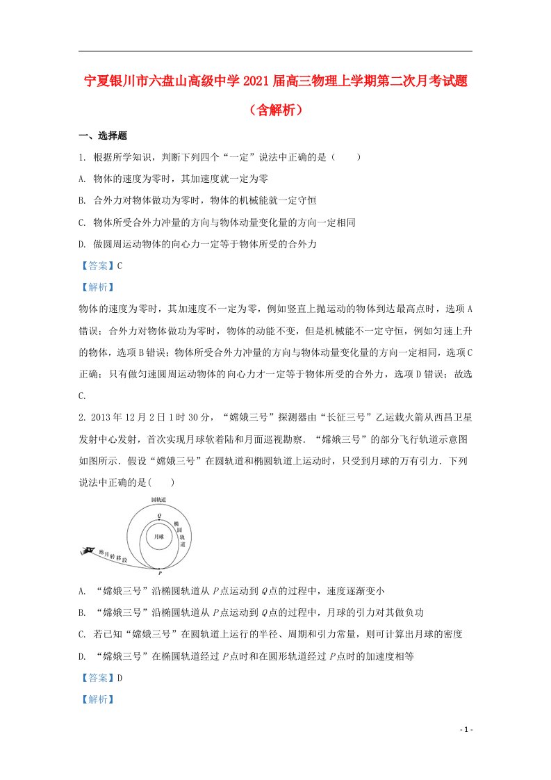 宁夏银川市六盘山高级中学2021届高三物理上学期第二次月考试题含解析