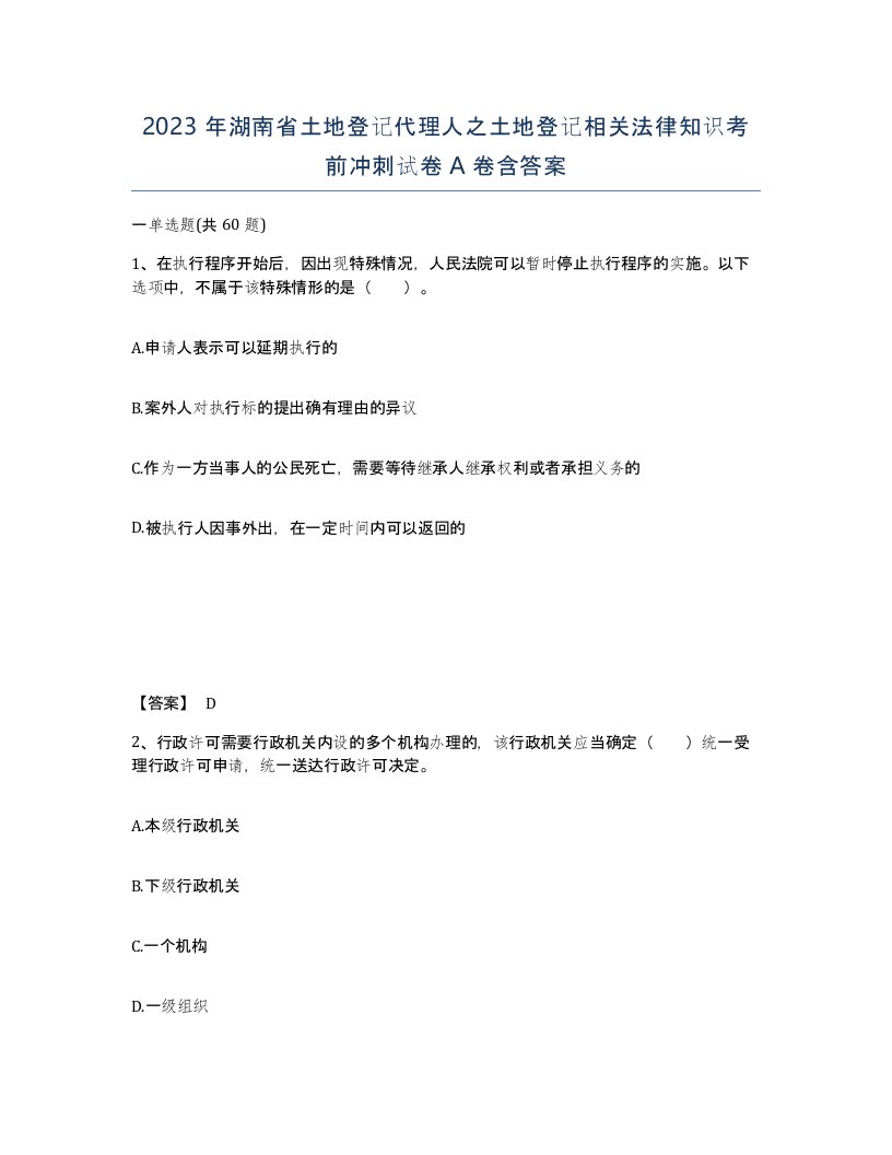 2023年湖南省土地登记代理人之土地登记相关法律知识考前冲刺试卷A卷含答案