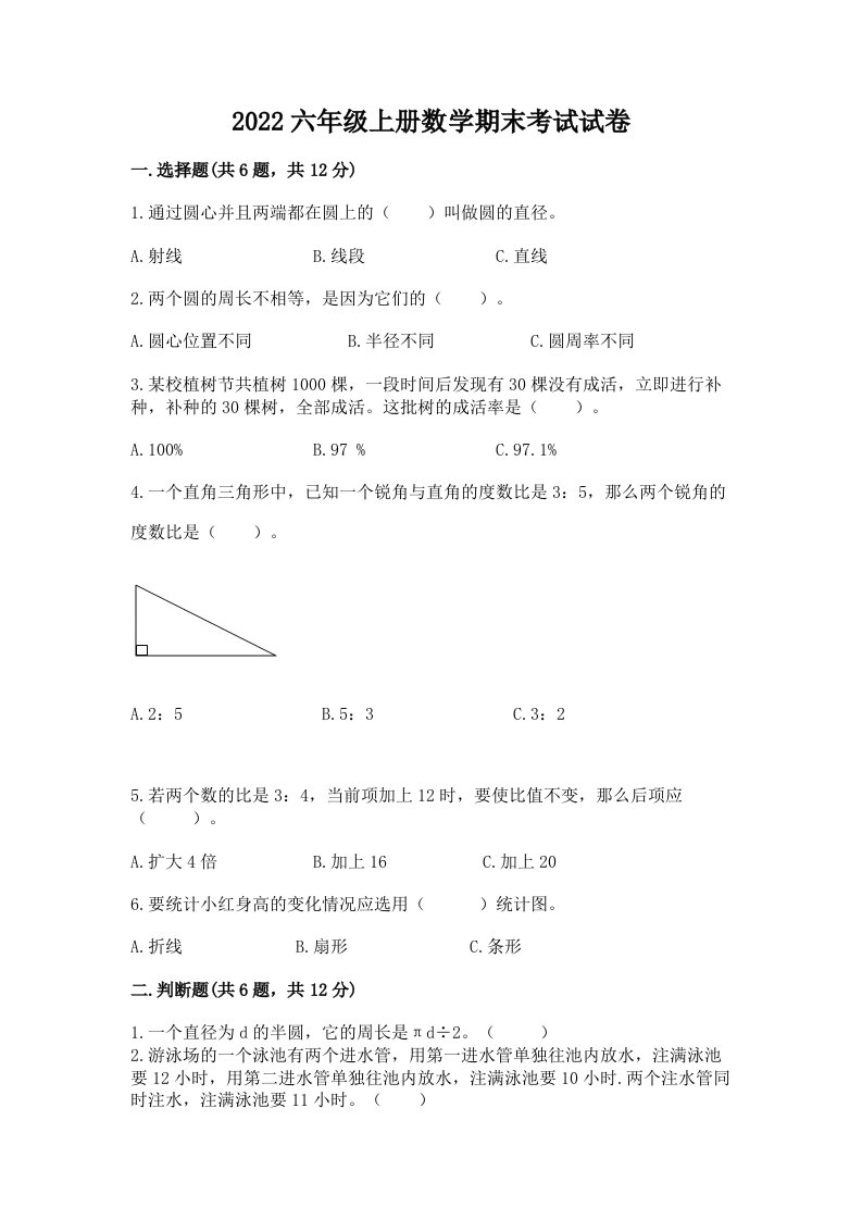 2022六年级上册数学期末考试试卷（历年真题）word版