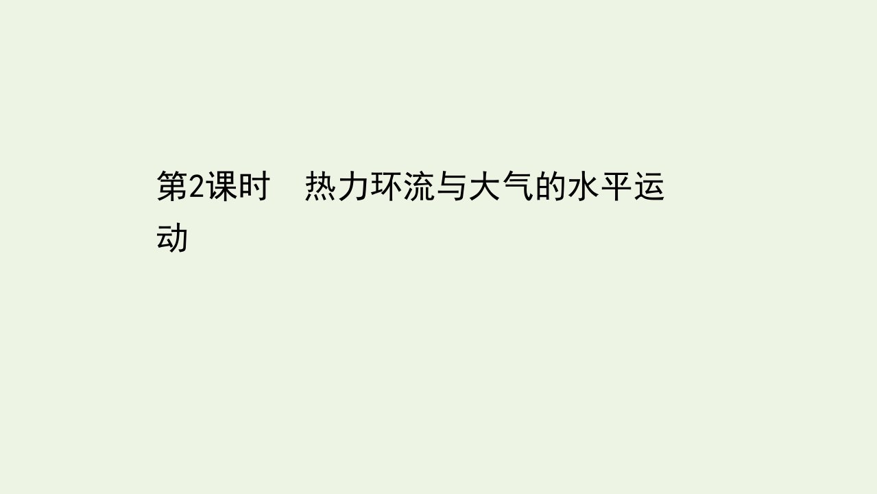 高中地理第二章自然环境中的物质运动和能量交换3.2热力环流与大气的水平运动课件湘教版必修1