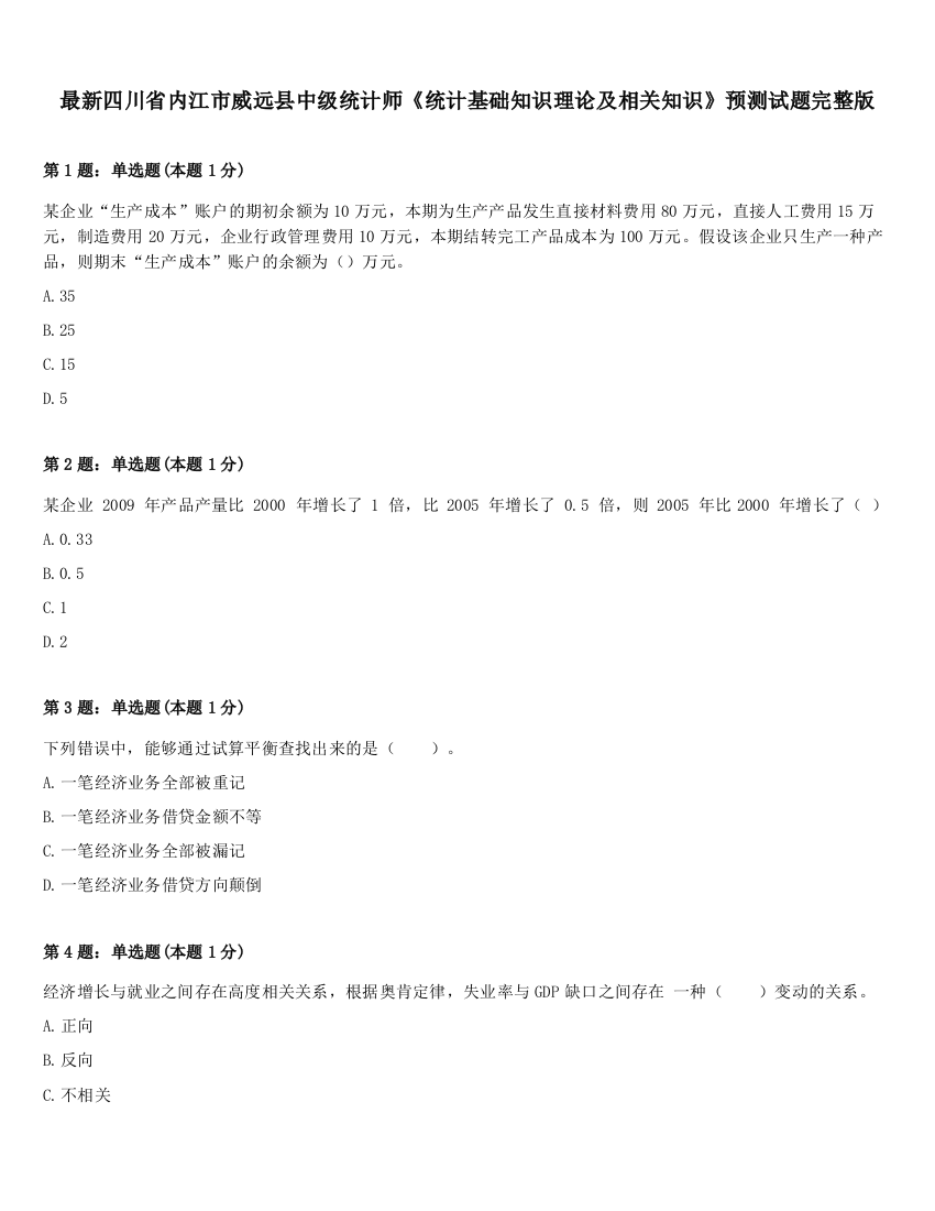 最新四川省内江市威远县中级统计师《统计基础知识理论及相关知识》预测试题完整版