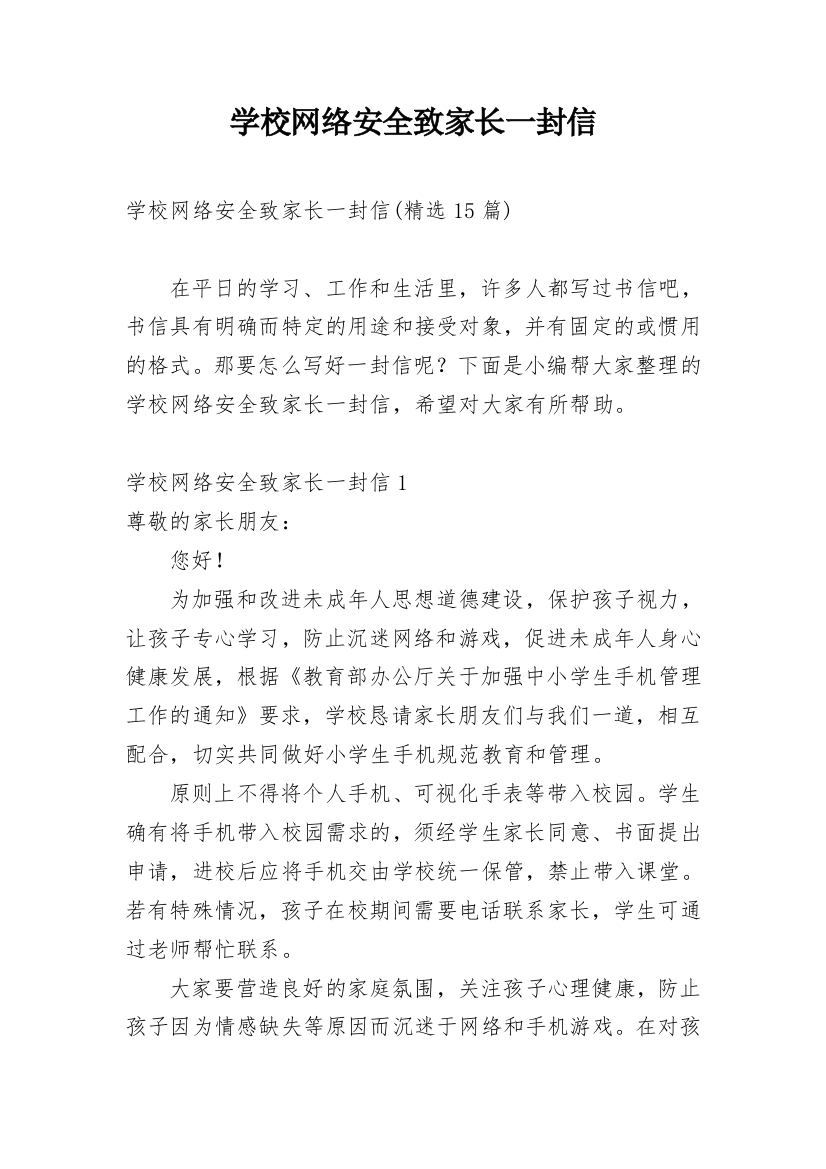 学校网络安全致家长一封信_2