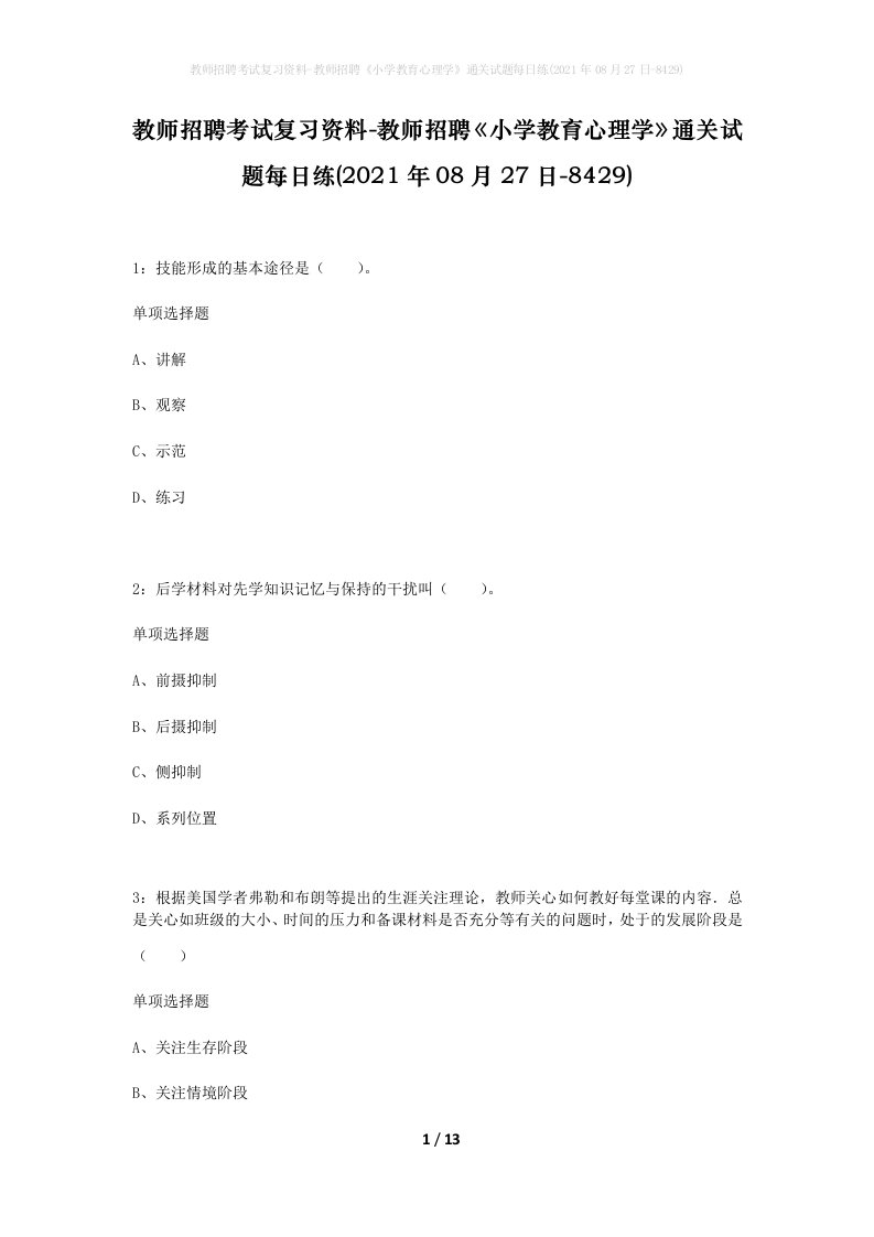 教师招聘考试复习资料-教师招聘小学教育心理学通关试题每日练2021年08月27日-8429