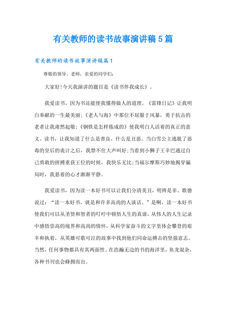 有关教师的读书故事演讲稿5篇