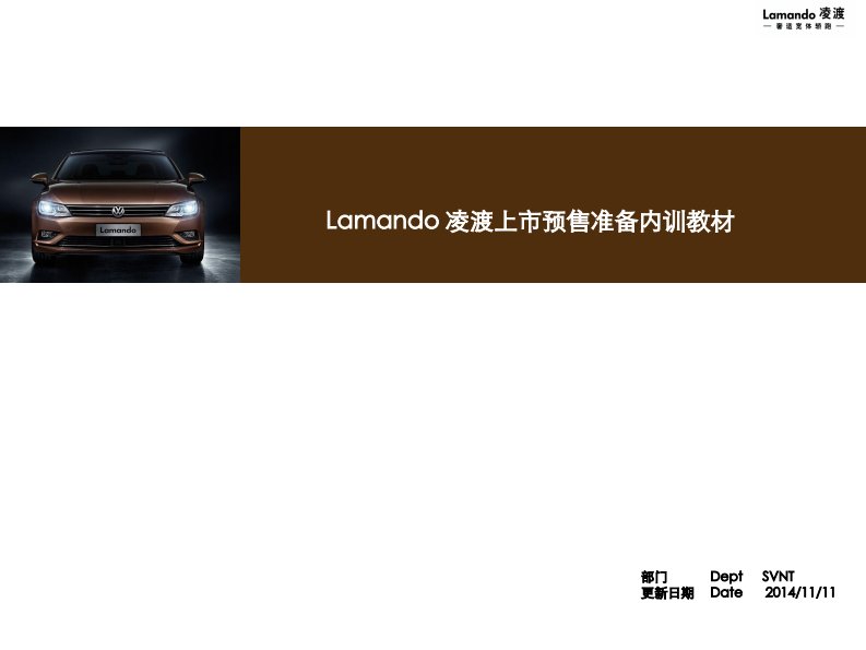 （上海大众车型培训资料）Lamando