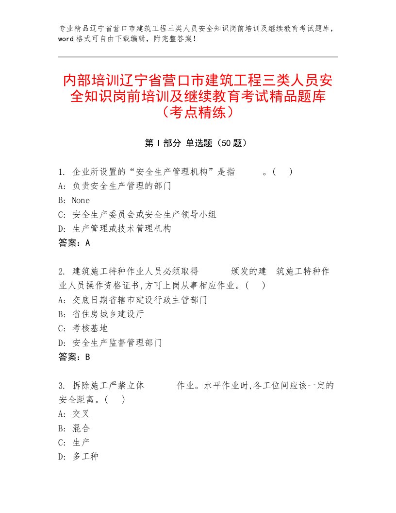 内部培训辽宁省营口市建筑工程三类人员安全知识岗前培训及继续教育考试精品题库（考点精练）