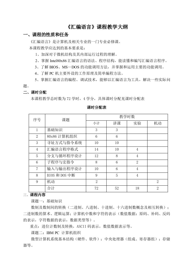 《汇编语言》课程教学大纲