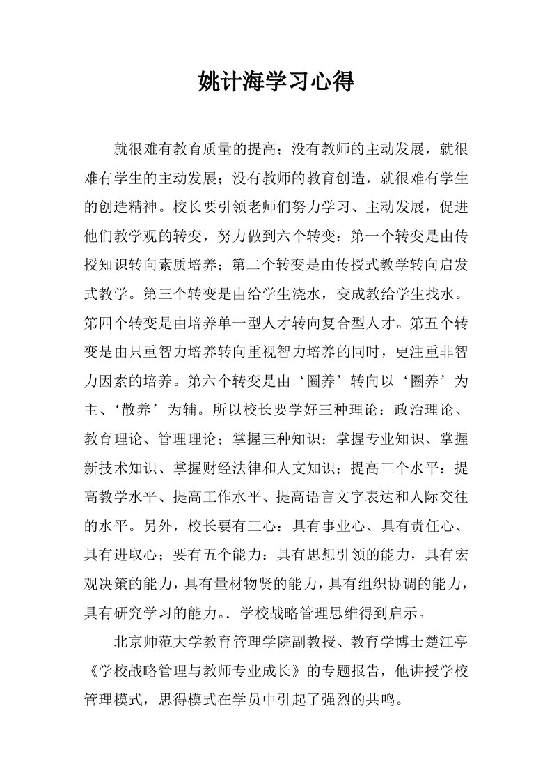 姚计海学习心得