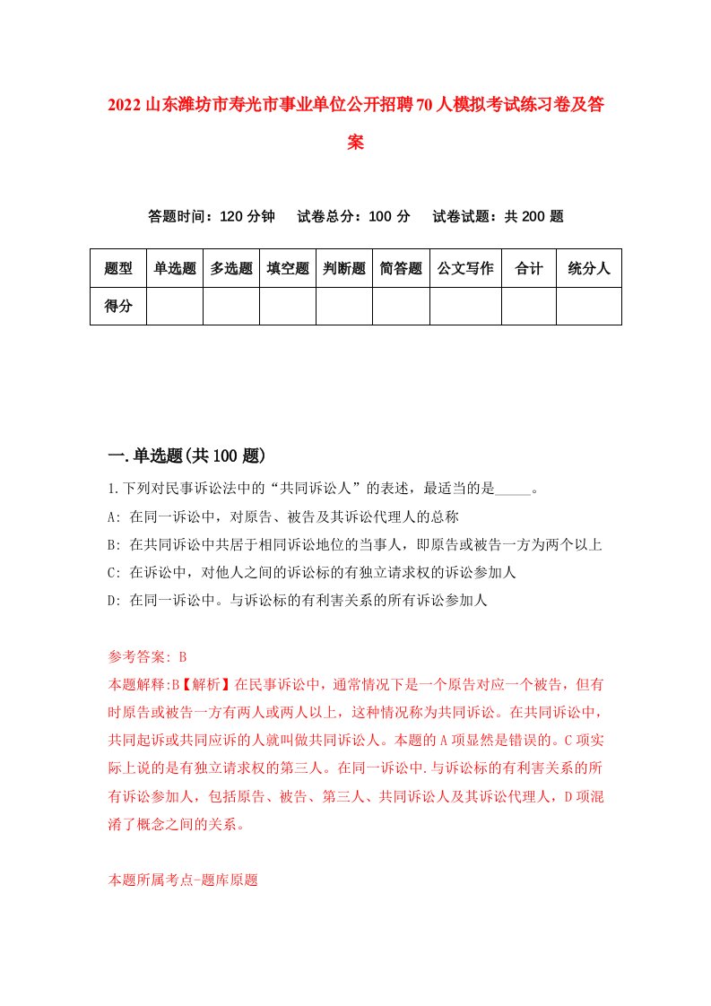 2022山东潍坊市寿光市事业单位公开招聘70人模拟考试练习卷及答案第6期