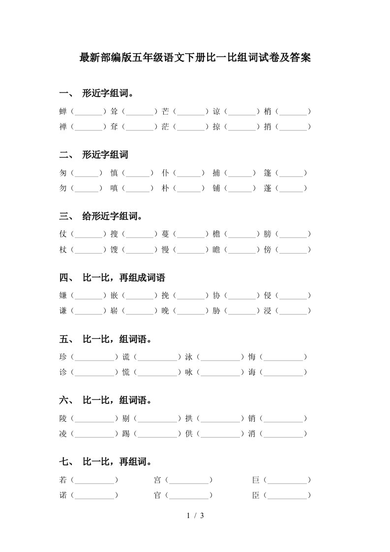 最新部编版五年级语文下册比一比组词试卷及答案