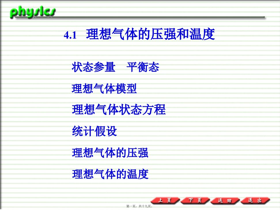 普通物理课件4.1理想气体的压强和温度