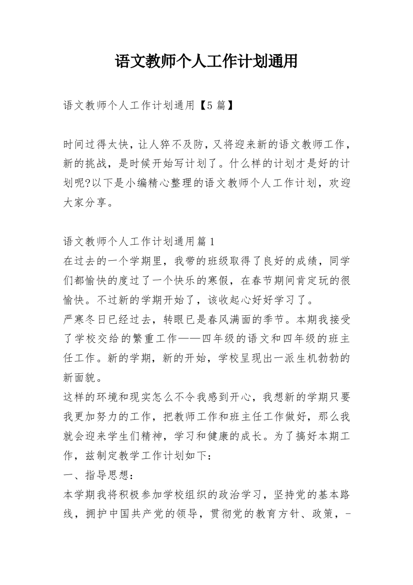 语文教师个人工作计划通用