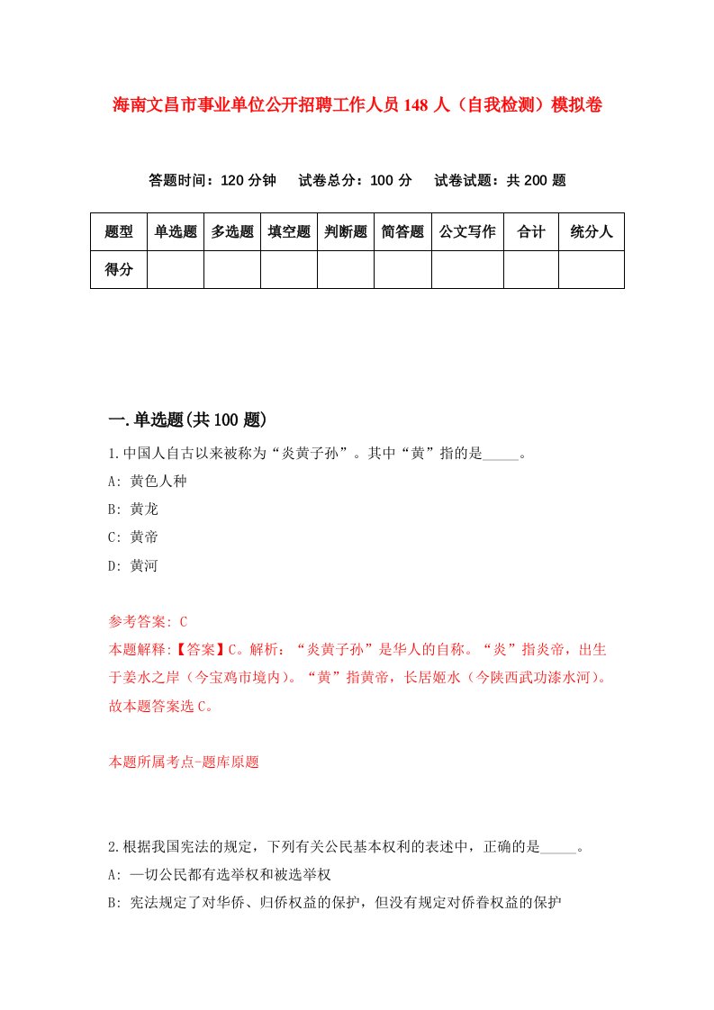 海南文昌市事业单位公开招聘工作人员148人自我检测模拟卷第2次